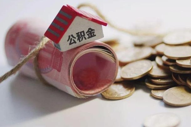 儋州公积金有3万可以取多少（住房公积金有三万能提取多少）